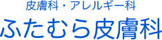 大阪府守口市の皮膚科・アレルギー科【ふたむら皮膚科】